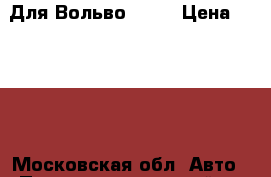 Для Вольво V40  › Цена ­ 2 300 - Московская обл. Авто » Продажа запчастей   . Московская обл.
